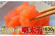 数の子明太子210g×3パック(合計630g)【福岡 返礼品支援品 食べ物 食品 ご当地グルメ お取り寄せグルメ 数の子明太 かずのこ明太 魚 数の子 かずのこ 魚卵 めんたいこ 明太 めんたい 緊急支援 送料無料 CA029】