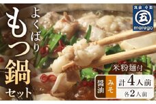 よくばりもつ鍋セット 醤油味2人前＆みそ味2人前(合計4人前) (米粉麺付) 【もつ鍋 もつなべ 鍋 なべ もつ 鍋セット 鍋料理 牛もつ 冷凍 国産 人気 福岡 土産 九州 博多 ご当地 福岡県 筑前町 CA015】