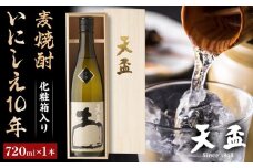 〈天盃〉麦焼酎いにしえ10年　720ml×1本　化粧箱入り【福岡県 筑前町 福岡 九州 返礼品 天盃 麦焼酎 アルコール 焼酎 お酒 酒 麦 送料無料 AA002】