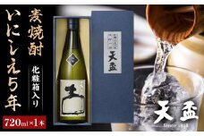 〈天盃〉麦焼酎 いにしえ5年　720ml×1本　化粧箱入り　【福岡県 筑前町 福岡 九州 返礼品 天盃 麦焼酎 アルコール 焼酎 お酒 酒 麦 送料無料 AA005】