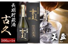 〈天盃〉長期貯蔵酒　古久　500ml×1本【福岡県 筑前町 福岡 九州 返礼品 天盃 麦焼酎 アルコール 焼酎 お酒 酒 麦 送料無料 AA007】