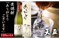 〈天盃〉麦焼酎「ありがとうございます」　720ml×1本　【福岡県 筑前町 福岡 九州 返礼品 天盃 麦焼酎 アルコール 焼酎 お酒 酒 麦 送料無料 AA008】