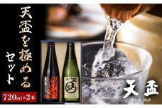 〈天盃〉天盃を極めるセット　720ml×2本【福岡県 筑前町 福岡 九州 返礼品 天盃 麦焼酎 アルコール 焼酎 お酒 酒 麦 送料無料 AA011】