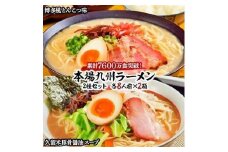 本場九州ラーメン2種セット　博多風とんこつ味＆久留米豚骨醤油スープ　かすり化粧箱入(各8人前)×2箱【ラーメン とんこつ とんこつラーメン 麺 食品 加工食品 人気 ご当地 博多 グルメ お土産 おすすめ 福岡県 筑前町 送料無料 AZ011】