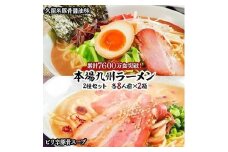 本場九州ラーメン2種セット　久留米豚骨醤油味＆ピリ辛豚骨スープ　かすり化粧箱入(各8人前)×2箱【ラーメン とんこつ とんこつラーメン 麺 食品 加工食品 人気 ご当地 博多 グルメ お土産 おすすめ 福岡県 筑前町 送料無料 AZ013】