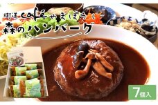 森のハンバーグ　7個入【牛肉 牛 肉 お肉 ハンバーグ お子様 贅沢 人気 食品 オススメ 送料無料 福岡県 筑前町 BA002】