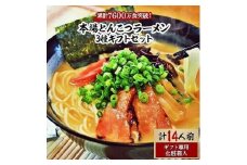 本場とんこつラーメン3種ギフトセット(博多風とんこつ&豚骨醤油&ピリ辛とんこつ)14人前化粧箱入り【ラーメン とんこつ とんこつラーメン 麺 食品 加工食品 人気 ご当地 博多 グルメ お土産 おすすめ 福岡県 筑前町 送料無料 AZ014】