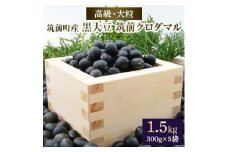 高級・大粒の黒大豆「筑前クロダマル」300ｇ×5袋【大粒 豆 黒豆 黒大豆 大豆 まめ 高級 クロダマル ご当地 食品 人気 おすすめ 福岡県 筑前町 送料無料 AE013】