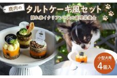 ペットフード(犬のおやつ)　小型犬用鹿肉のタルトケーキ風セット【ペットフード ペット 動物 犬 餌 エサ 小型犬 愛犬 愛犬家 愛犬用 スイーツ タルト おやつ 犬用 ペット用 ご褒美 福岡県 筑前町 ふるさと納税 送料無料 CH001】