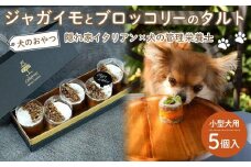 ペットフード(犬のおやつ)　ジャガイモとブロッコリーのタルト　5個入り【ペットフード ペット 動物 犬 餌 エサ 小型犬 愛犬 愛犬家 愛犬用 スイーツ タルト おやつ 犬用 ペット用 ご褒美 福岡県 筑前町 ふるさと納税 送料無料 CH004】