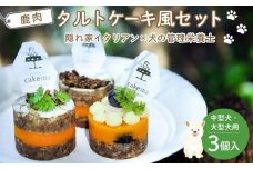 ペットフード(犬のおやつ)　中型犬・大型犬用鹿肉タルトケーキ風セット【ペットフード ペット 動物 犬 餌 エサ 小型犬 愛犬 愛犬家 愛犬用 スイーツ タルト おやつ 犬用 ペット用 ご褒美 福岡県 筑前町 ふるさと納税 送料無料 CH005】