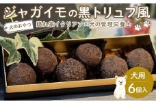 ペットフード(犬のおやつ)　ジャガイモの黒トリュフ風　6個入り【ペットフード ペット 動物 犬 餌 エサ 小型犬 愛犬 愛犬家 愛犬用 おやつ 犬用 ペット用 ご褒美 福岡県 筑前町 ふるさと納税 送料無料 CH006】