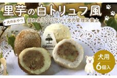 ペットフード(犬のおやつ)　里芋の白トリュフ風　6個入り【ペットフード ペット 動物 犬 餌 エサ 小型犬 愛犬 愛犬家 愛犬用 おやつ 犬用 ペット用 ご褒美 福岡県 筑前町 ふるさと納税 送料無料 CH007】