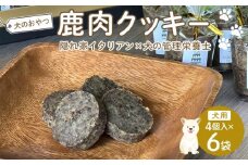 ペットフード(犬のおやつ)　鹿肉クッキー　4個入り×6袋【ペットフード ペット 動物 犬 餌 エサ 小型犬 愛犬 愛犬家 愛犬用 スイーツ クッキー おやつ 犬用 ペット用 ご褒美 福岡県 筑前町 ふるさと納税 送料無料 CH009】