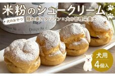 ペットフード(犬のおやつ)　米粉のシュークリーム　4個入り【ペットフード ペット 動物 犬 餌 エサ 小型犬 愛犬 愛犬家 愛犬用 スイーツ デザート おやつ 犬用 ペット用 ご褒美 福岡県 筑前町 ふるさと納税 送料無料 CH008】