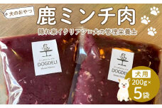 ペットフード(犬の手作りフード用)　鹿ミンチ肉　1kg【ペットフード ペット 動物 犬 餌 エサ 小型犬 愛犬 愛犬家 愛犬用 肉 鹿肉  低カロリー 高タンパク 健康 ごはん  犬用 ペット用 ご褒美 福岡県 筑前町 ふるさと納税 送料無料 CH010】
