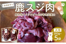 ペットフード(犬の手作りフード用)　鹿スジ肉　1kg【ペットフード ペット 動物 犬 餌 エサ 小型犬 愛犬 愛犬家 愛犬用 肉 鹿肉 手作り 個包装  低カロリー 高タンパク 健康 おやつ 犬用 ペット用 ご褒美 福岡県 筑前町 ふるさと納税 冷凍 送料無料 CH012】