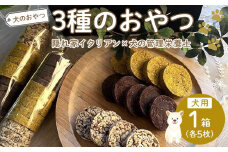 DOG＆DAY　3種のおやつ　＜ペットフード＞【ペットフード ペット 動物 犬 餌 エサ 小型犬 愛犬 愛犬家 愛犬用 肉 鹿肉 健康 高タンパク質 低カロリー クッキー 食べ比べ おやつ 犬用 ペット用 ご褒美 福岡県 筑前町 ふるさと納税 冷凍 送料無料 CH016】
