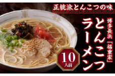 博多長浜「福重家」ラーメン10人前【ラーメン とんこつ とんこつラーメン 長浜ラーメン 麺 食品 加工食品 人気 ご当地 博多 グルメ お土産 おすすめ 福岡県 筑前町 送料無料 CD001】