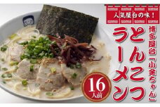 博多屋台「小金ちゃん」ラーメン16人前(2人前×8袋)【ラーメン とんこつ とんこつラーメン 長浜ラーメン 麺 食品 加工食品 人気 ご当地 博多 グルメ お土産 おすすめ 福岡県 筑前町 送料無料 CD003】