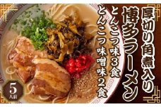 新・厚切り角煮入り博多ラーメン5人前【ラーメン とんこつ とんこつラーメン 麺 食品 加工食品 人気 ご当地 博多 グルメ お土産 おすすめ 福岡県 筑前町 送料無料 CD004】