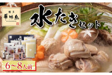 博多華味鳥　水たきセット　６～８人前【水炊き 肉 鶏 水炊き お肉 水炊き とりにく 水炊き 有名店 水炊き 食品 福岡名物 人気 おすすめ 送料無料 はなみどり ギフト福岡県 筑前町 AS001】