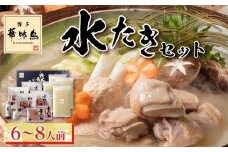 ＼10/1～寄附額改定／博多華味鳥　水たきセット　６～８人前 H-B1【水炊き 肉 鶏 水炊き お肉 水炊き とりにく 水炊き 有名店 水炊き 食品 福岡名物 人気 おすすめ 送料無料 はなみどり ギフト福岡県 筑前町 AS001】