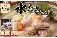 博多華味鳥 水たきセット ３～４人前【水炊き 肉 鶏 水炊き お肉 水炊き とりにく 水炊き 有名店 水炊き 食品 福岡名物 人気 おすすめ 送料無料 はなみどり ギフト福岡県 筑前町 AS002】