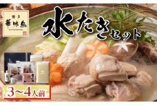 ＼10/1～寄附額改定／博多華味鳥 水たきセット ３～４人前 H-A1【水炊き 肉 鶏 水炊き お肉 水炊き とりにく 水炊き 有名店 水炊き 食品 福岡名物 人気 おすすめ 送料無料 はなみどり ギフト福岡県 筑前町 AS002】
