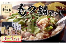 博多華味鳥　もつ鍋セット３～４人前【もつ鍋 もつなべ 鍋 なべ もつ 鍋セット 鍋料理 牛もつ 冷凍 国産 人気 福岡 土産 九州 博多 ご当地 福岡県 筑前町 AS004】