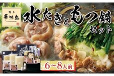 ＼10/1～寄附額改定／博多華味鳥　水たき・もつ鍋セット ６～８人前 H-C1W【もつ鍋 もつなべ 鍋 なべ もつ 鍋セット 鍋料理 牛もつ 水炊き 肉 鶏 水炊き お肉 水炊き とりにく 水炊き 有名店 水炊き 食品 福岡名物 人気 おすすめ 送料無料 はなみどり ギフト福岡県 筑前町 AS005】