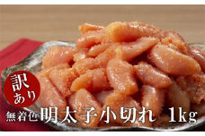 ＜訳あり＞無着色・明太子小切れ　1kg【明太子 めんたいこ 辛子明太子 無着色 訳あり 魚介類 家庭用 お取り寄せグルメ ご飯のお供 お取り寄せ お土産 九州 ご当地グルメ 福岡土産 取り寄せ グルメ 福岡県 筑前町 AC011】