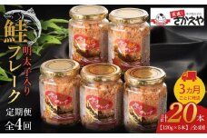 『定期便』明太子入り鮭フレーク5本セット（120g×5本）　3か月ごとに発送/全4回【鮭 サケ 鮭フレーク 明太子 めんたいこ メンタイコ 鮭ほぐし 鮭フレーク サケフレーク サケ 瓶詰め 定期便 ご当地グルメ 送料無料 福岡県筑前町 AC014】