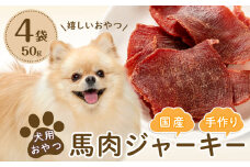 犬用おやつ手作り国産馬肉ジャーキー(50g×4袋)【 ペットフード ドッグフード 馬肉 ジャーキー 国産  犬用 ペット用 ジャーキー ペットフード 愛犬 愛犬家 馬肉 手作り ジャーキー ペットフード ドッグフードおやつ 犬用  DN001】
