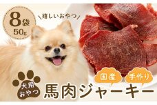 犬用おやつ手作り国産馬肉ジャーキー(50g×8袋)【 ペットフード ドッグフード 馬肉 ジャーキー 国産  犬用 ペット用 ジャーキー ペットフード 愛犬 愛犬家 馬肉 手作り ジャーキー ペットフード ドッグフードおやつ 犬用  DN002】