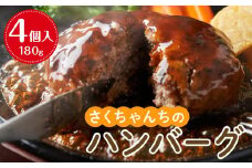 さくちゃんちのハンバーグ（180g×4個入）【牛肉 牛 肉 お肉 ハンバーグ お子様 贅沢 人気 食品 オススメ 送料無料 福岡県 筑前町 DN003】