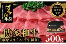 【全国共進会優等賞受賞】博多和牛赤身スライス（うす切り）500g【博多和牛 和牛 牛 肉 お肉 赤身 スライス 受賞 贅沢 人気 食品 オススメ 送料無料 福岡県 筑前町 AL043】