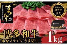 【全国共進会優等賞受賞】博多和牛赤身スライス（うす切り）1000g【博多和牛 和牛 牛 肉 お肉 赤身 スライス 受賞 贅沢 人気 食品 オススメ 送料無料 福岡県 筑前町 AL044】