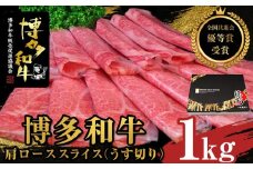 【全国共進会優等賞受賞】博多和牛肩ローススライス（うす切り）1000g【博多和牛 和牛 牛 肉 お肉 肩ロース ロース スライス 受賞 贅沢 人気 食品 オススメ 送料無料 福岡県 筑前町 AL046】