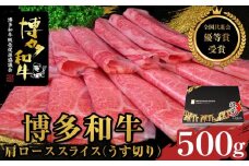 【全国共進会優等賞受賞】博多和牛肩ローススライス（うす切り）500g【博多和牛 和牛 牛 肉 お肉 肩ロース ロース スライス 受賞 贅沢 人気 食品 オススメ 送料無料 福岡県 筑前町 AL045】