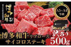 【訳あり】A5,4等級　博多和牛リブロースサイコロステーキ　500g【博多和牛 和牛 牛 肉 お肉 リブ リブロース ステーキ 受賞 贅沢 人気 食品 オススメ 送料無料 福岡県 筑前町 AL048】