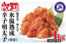 訳あり【氷温熟成辛子明太子】無着色　切れ子（切並）1kg（250g×4袋）【明太子 めんたいこ 辛子明太子 訳あり 無着色 魚介類 家庭用 お取り寄せグルメ ご飯のお供 お取り寄せ お土産 九州 ご当地グルメ 福岡土産 取り寄せ グルメ 福岡県 筑前町 DP001】