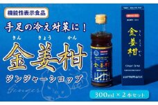 機能性表示食品（G272)ジンジャーシロップ「金姜柑（きんきょうかん）」300ml×2本セット【ジンジャー シロップ お湯 炭酸水 食品 加工食品 人気 おすすめ 送料無料 DS001】