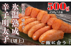 【氷温熟成辛子明太子】無着色　切れ子（切上）500ｇ（250ｇ×2袋）【明太子 めんたいこ 辛子明太子  無着色 魚介類 家庭用 お取り寄せグルメ ご飯のお供 お取り寄せ お土産 九州 ご当地グルメ 福岡土産 取り寄せ グルメ 福岡県 筑前町 DP002】