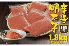 手間いらず　お料理用辛子明太子1.8kg(300g×6袋)【明太子 めんたいこ 辛子明太子 無着色 魚介類 家庭用 料理用 手間いらず お取り寄せグルメ ご飯のお供 お取り寄せ お土産 九州 ご当地グルメ 福岡土産 取り寄せ グルメ 福岡県 筑前町 AC026】