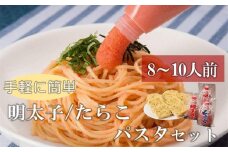 手軽に簡単パスタセット　8～10人前（チューブ明太子200ｇ×2　チューブたらこ200ｇ×1　パスタ麺220ｇ×5）【明太子 めんたいこ 辛子明太子 無着色 魚介類 家庭用 料理用 チューブ たらこ 手軽 手間いらず お取り寄せグルメ ご飯のお供 お取り寄せ お土産 九州 ご当地グルメ 福岡土産 取り寄せ グルメ 福岡県 筑前町 AC006】