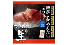 辛子明太子 博多よかめんたい  500g×1本【無冷凍 生 贈答用】【明太子 めんたいこ 辛子明太子 贈答 プレゼント 魚介類 家庭用 お取り寄せグルメ ご飯のお供 お取り寄せ お土産 九州 ご当地グルメ 福岡土産 取り寄せ グルメ 福岡県 筑前町 CM001】