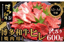 ＜訳あり＞博多和牛ヒレ焼肉用　600g　＜A5等級～4等級＞【博多和牛 和牛 牛 肉 お肉 ヒレ 焼肉 焼き肉 訳あり 贅沢 人気 食品 オススメ 送料無料 福岡県 筑前町 AL002】