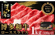 博多和牛ローススライス　1kg（500g×2）【全国共進会優等賞受賞】【博多和牛 和牛 牛 肉 お肉 ロース 受賞 贅沢 人気 食品 オススメ 送料無料 福岡県 筑前町 AL003】