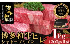 博多和牛ヒレシャトーブリアン 1kg（200g×5枚）【全国共進会優等賞受賞】【博多和牛 和牛 牛 肉 お肉 シャトーブリアン 受賞 贅沢 人気 食品 オススメ 送料無料 福岡県 筑前町 AL004】